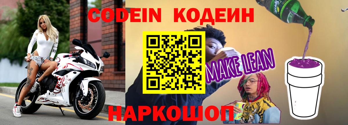 Кодеин напиток Lean (лин) Ачинск