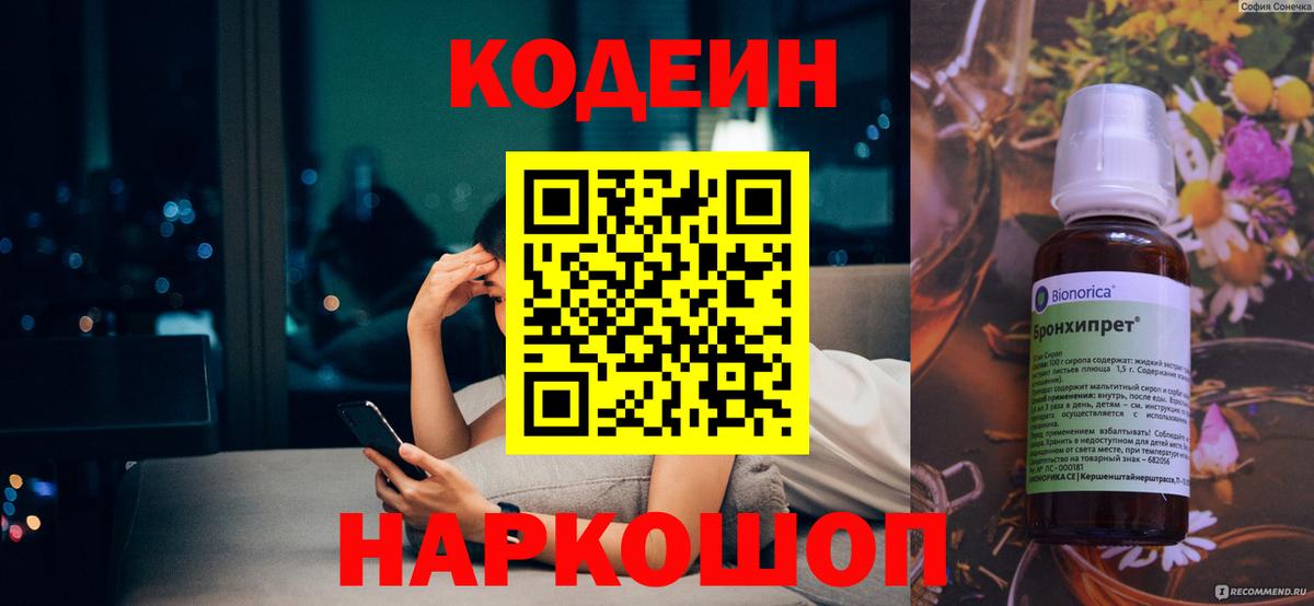 Codein Purple Drank  Вход с VPN  Ачинск 